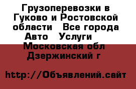 Грузоперевозки в Гуково и Ростовской области - Все города Авто » Услуги   . Московская обл.,Дзержинский г.